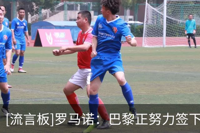 [流言板]罗马诺：巴黎正努力签下铃木彩艳，尤文报价被拒&纽卡放弃